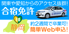 免許取るなら免許合宿in静岡！